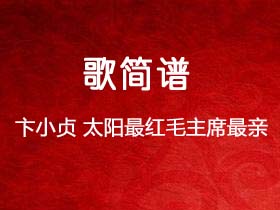 卞小贞《太阳最红毛主席最亲》简谱G调钢琴指弹独奏谱