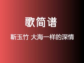 靳玉竹《大海一样的深情》简谱G调钢琴指弹独奏谱