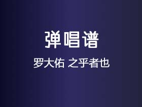 罗大佑《之乎者也》吉他谱G调吉他弹唱谱