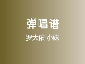 罗大佑《小妹》吉他谱D调吉他弹唱谱