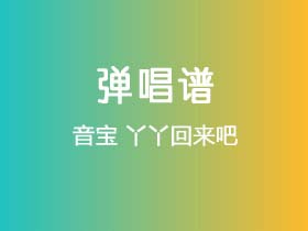 音宝《丫丫回来吧》吉他谱G调吉他弹唱谱