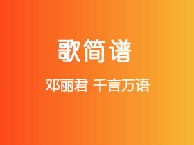 邓丽君《千言万语》简谱Bb调钢琴指弹独奏谱