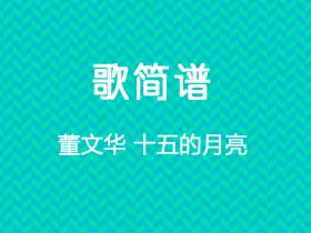 董文华《十五的月亮》简谱G调钢琴指弹独奏谱