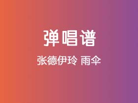 张德伊玲《雨伞》吉他谱E调吉他弹唱谱