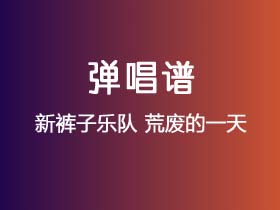 新裤子乐队《荒废的一天》吉他谱G调吉他弹唱谱