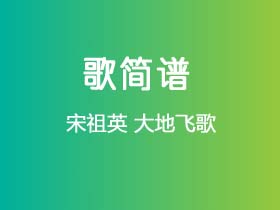 宋祖英《大地飞歌》简谱Db调钢琴指弹独奏谱