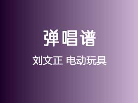 刘文正《电动玩具》吉他谱G调吉他弹唱谱