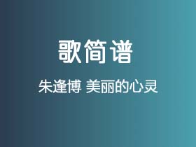 朱逢博《美丽的心灵》简谱F调钢琴指弹独奏谱