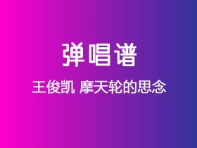 王俊凯《摩天轮的思念》吉他谱B调吉他弹唱谱