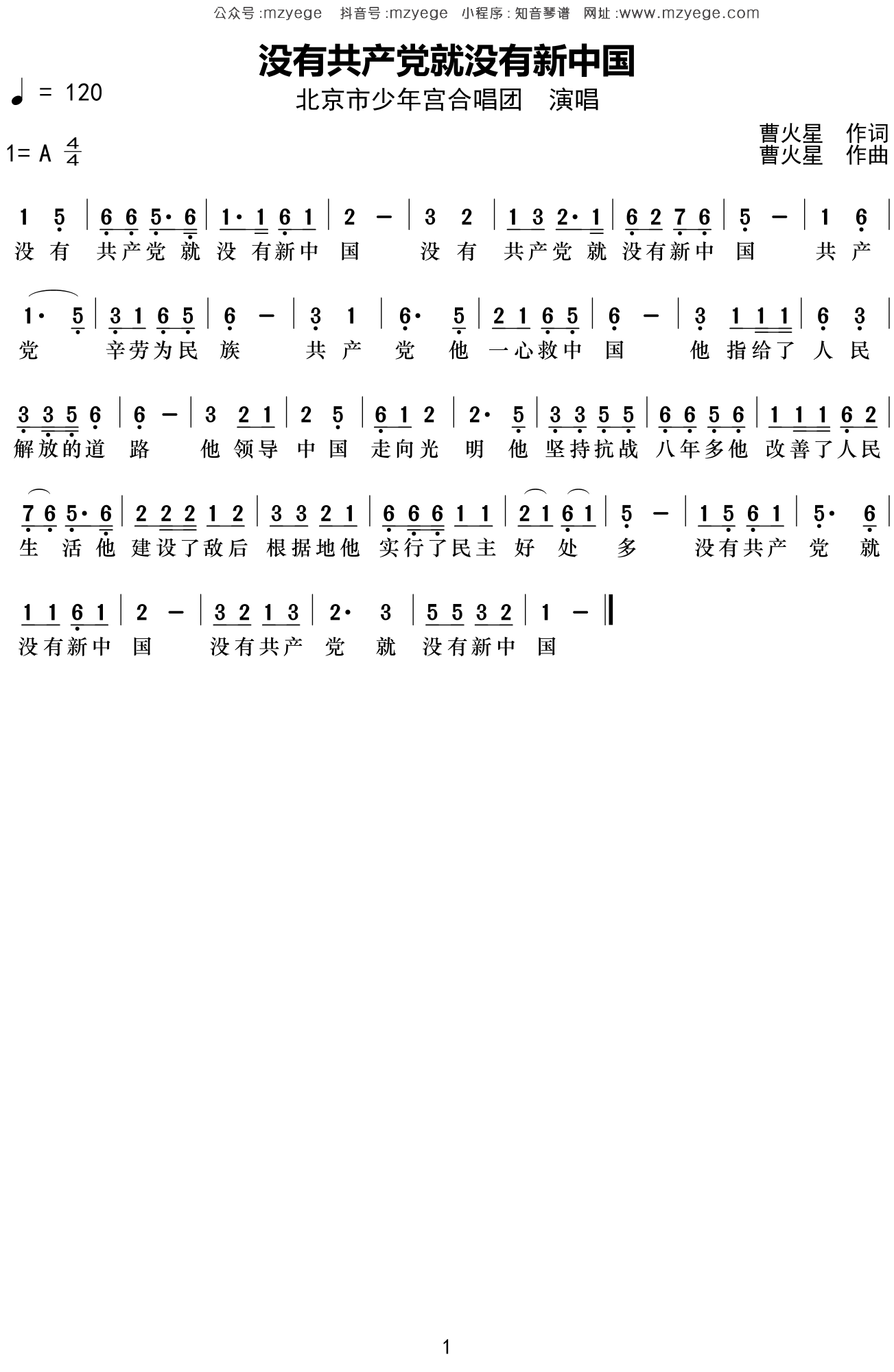 北京市少年宫合唱团《没有共产党就没有新中国》简谱A调钢琴指弹独奏谱