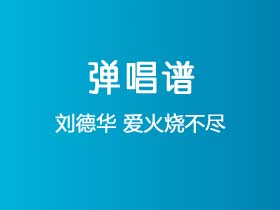 刘德华《爱火烧不尽》吉他谱G调吉他弹唱谱