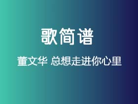 董文华《总想走进你心里》简谱F调钢琴指弹独奏谱