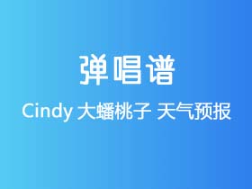 Cindy大蟠桃子《天气预报》吉他谱C调吉他弹唱谱