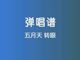 五月天《转眼》吉他谱G调吉他弹唱谱