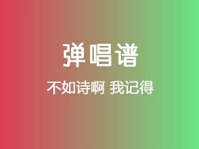 不如诗啊《我记得》吉他谱C调吉他弹唱谱