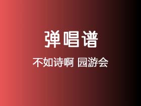 不如诗啊《园游会》吉他谱C调吉他弹唱谱