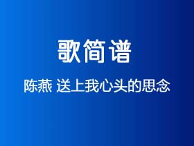 陈燕《送上我心头的思念》简谱Gb调钢琴指弹独奏谱