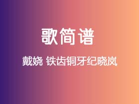 戴娆《铁齿铜牙纪晓岚》简谱Eb调钢琴指弹独奏谱