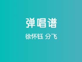 徐怀钰《分飞》吉他谱C调吉他弹唱谱