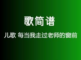 儿歌《每当我走过老师的窗前》简谱Eb调钢琴指弹独奏谱