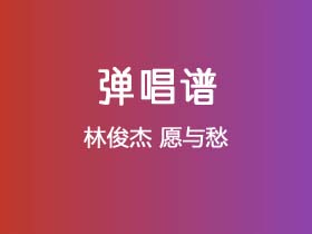 林俊杰《愿与愁》吉他谱C调吉他弹唱谱