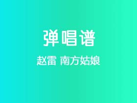 阿看《南方姑娘》吉他谱C调吉他弹唱谱