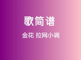 金花《拉网小调》简谱Bb调钢琴指弹独奏谱