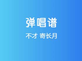 不才《寄长月》吉他谱C调吉他弹唱谱