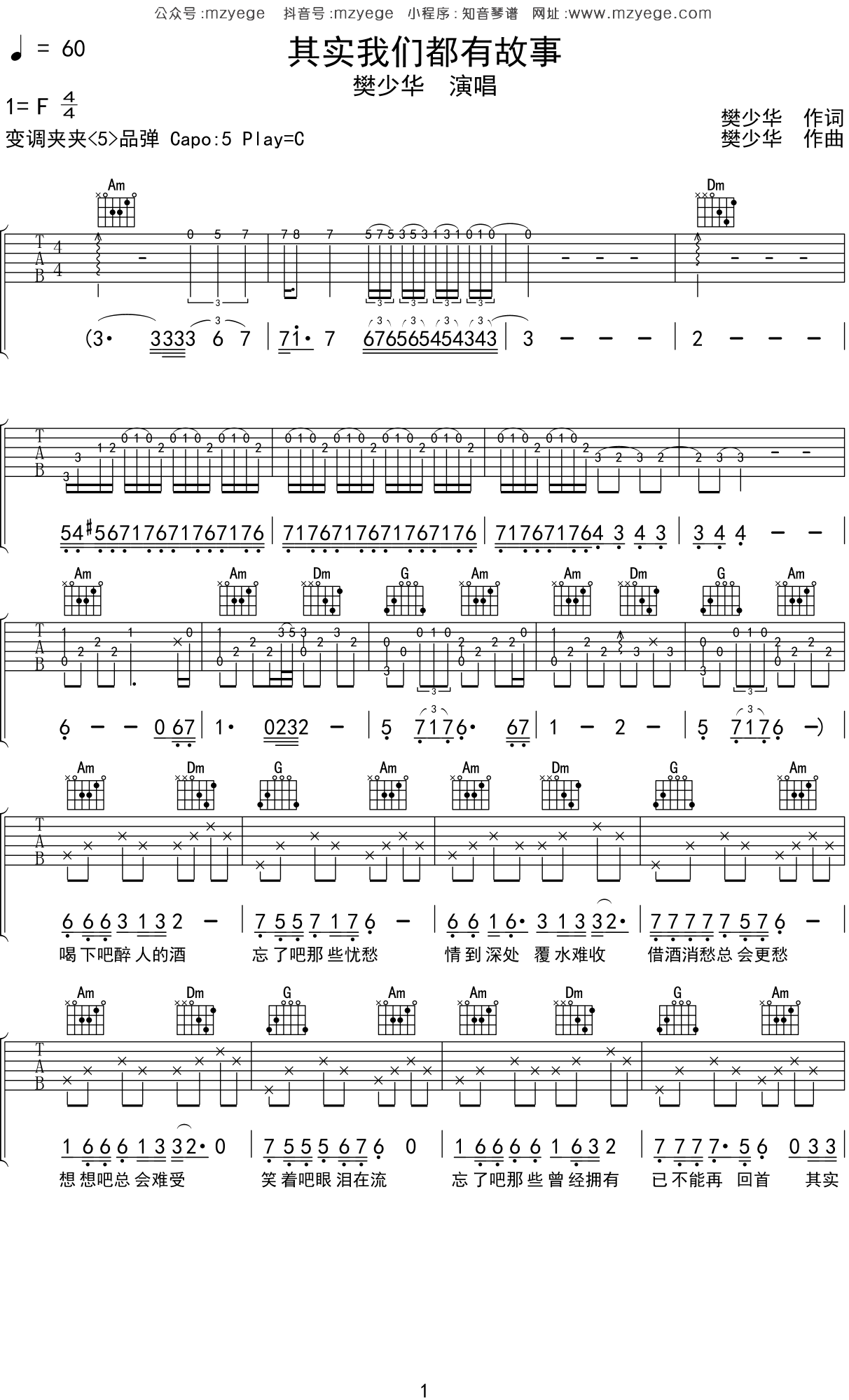 《其实我们都有故事》全谱扫弦版吉他谱子 - 樊少华六线谱C调编配 - 中级吉他谱 - 国语 - 易谱库