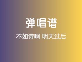 不如诗啊《明天过后》吉他谱C调吉他弹唱谱