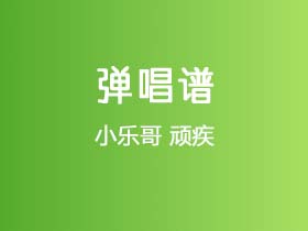 小乐哥《顽疾》吉他谱G调吉他弹唱谱