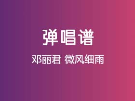 邓丽君《微风细雨》吉他谱C调吉他指弹独奏谱