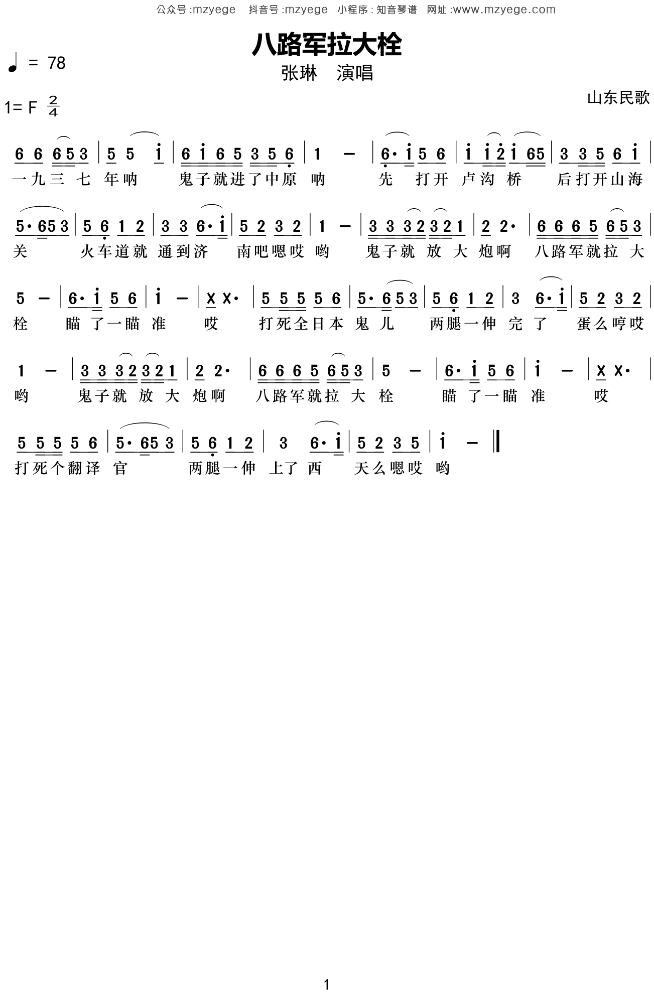 张琳《八路军拉大栓》简谱F调钢琴指弹独奏谱