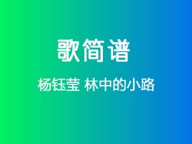 杨钰莹《林中的小路》简谱D调钢琴指弹独奏谱