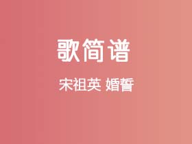 宋祖英《婚誓》简谱A调钢琴指弹独奏谱