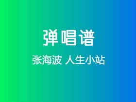 张海波《人生小站》吉他谱G调吉他弹唱谱