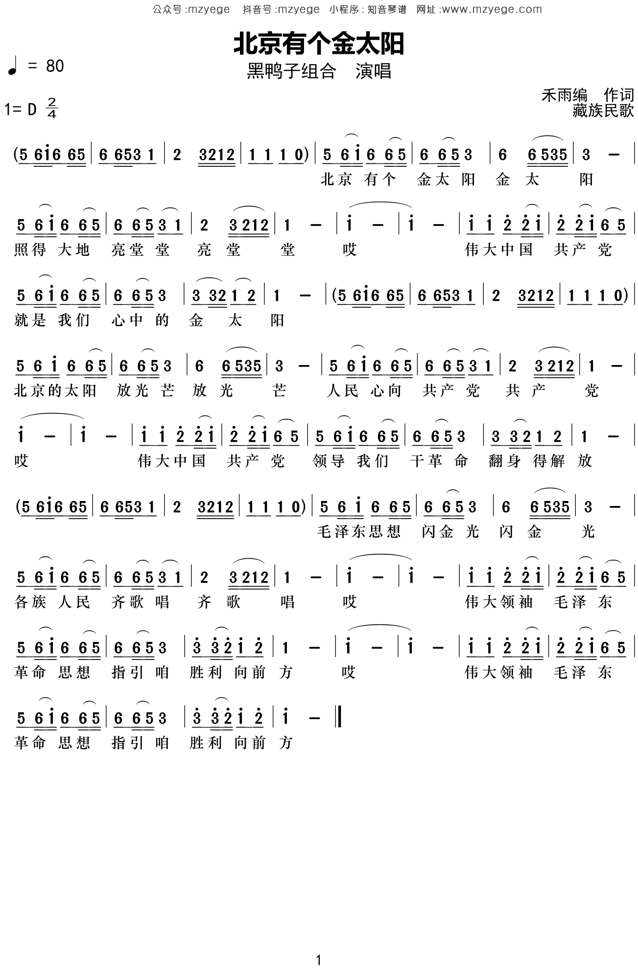 黑鸭子组合《北京有个金太阳》简谱D调钢琴指弹独奏谱