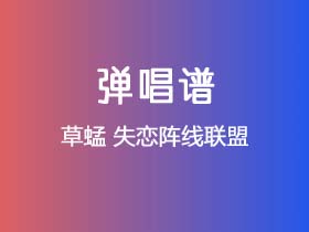 草蜢《失恋阵线联盟》吉他谱C调吉他弹唱谱