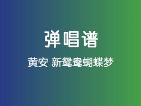 黄安《新鸳鸯蝴蝶梦》吉他谱G调吉他弹唱谱