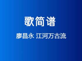 廖昌永《江河万古流》简谱C调钢琴指弹独奏谱