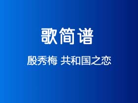 殷秀梅《共和国之恋》简谱F调钢琴指弹独奏谱