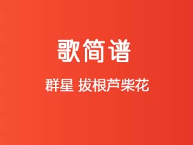 群星《拔根芦柴花》简谱C调钢琴指弹独奏谱