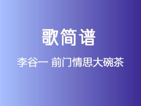 李谷一《前门情思大碗茶》简谱Bb调钢琴指弹独奏谱