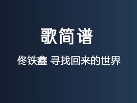 佟铁鑫《寻找回来的世界》简谱Eb调钢琴指弹独奏谱