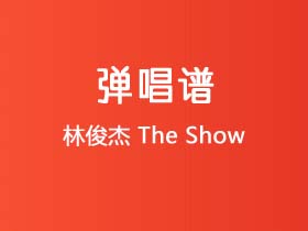 林俊杰《The Show》吉他谱G调吉他弹唱谱