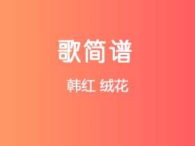 韩红《绒花》简谱G调钢琴指弹独奏谱