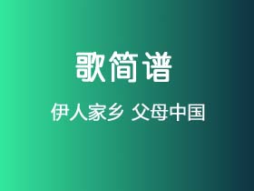 伊人家乡《父母中国》简谱Bb调钢琴指弹独奏谱