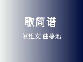 阎维文《曲蔓地》简谱Bb调钢琴指弹独奏谱