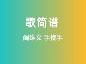 阎维文《手挽手》简谱G调钢琴指弹独奏谱