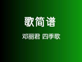 邓丽君《四季歌》简谱A调钢琴指弹独奏谱